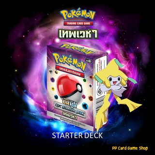 การ์ดโปเกมอน GX Starter Deck ชุดเทพเวหา [ของแท้ 100 %] (Pokemon TCG ภาษาไทย)