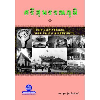 ศรีสุพรรณภูมิ เรื่องตำนานจากอดีตกาลจนถึงเรื่องเล่าขานเมื่อวันวาน