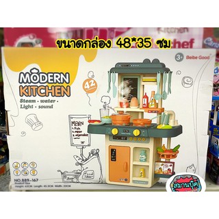 ของเล่น ชุดครัว Modern Kitchen ชุดใหญ่