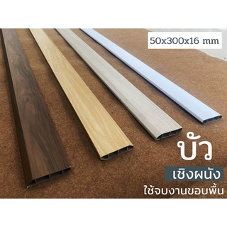 บัวเชิงผนัง PVC ตัวจบ บัวติดพื้น บัวกระเบื้อง ตัวจบกระเบื้องยาง (ภายในเท่านั้น)