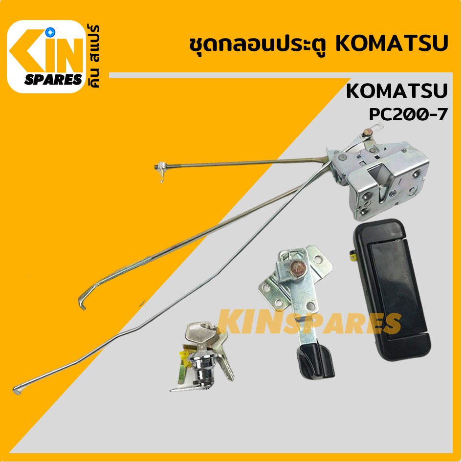 ชุดกลอนประตู โคมัตสุ KOMATSU PC200-7 อะไหล่แม็คโคร แบคโฮ รถขุด