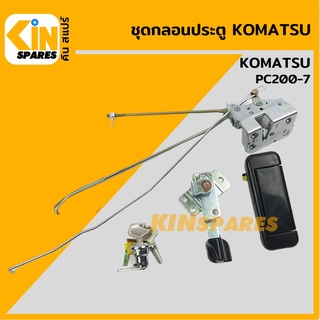 ชุดกลอนประตู โคมัตสุ KOMATSU PC200-7อะไหล่รถขุด แมคโคร แบคโฮ