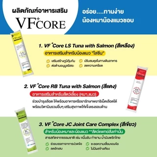 (1ซอง) VFcore ครบทุกสูตร ในรูปแบบขนมแมวเลียรสอร่อย เนื้อทูน่าและแซลม่อนแท้ๆ ทานง่าย น้องๆชอบ