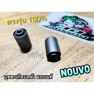 บูชตะเกียบหลัง NOUVO แบบแท้