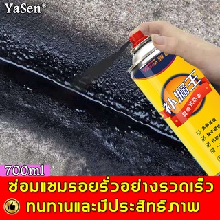 YaSen สเปรย์กันซึม 700ml หยุดการรั่วไหลอย่างรวดเร็ว อุณหภูมิสูงไม่ละลาย การยึดเกาะสูง สเปรย์อุดรอยรั่ว สเปรย์อุดรั่ว