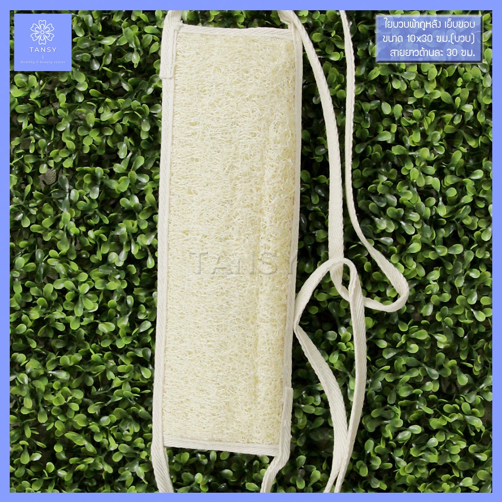 ผ้าถูหลังใยบวบ พร้อมเชือกจับ ใยบวบขัดผิว บวบธรรมชาติ COD