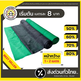 ส่งด่วน ตาข่ายกรองแสง สแลน กันแดด แสลนบังแดด เกรดAA+ สีดำ / เขียว 50% 60% 70% 80% หน้ากว้าง2ม.