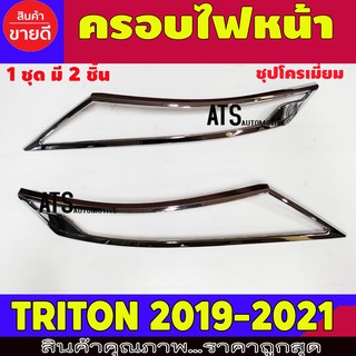 ครอบไฟหน้า ชุปโครเมี่ยม 2 ชิ้น มิตซูบิชิ ไตรทัน ไทรตัน Mitsubishi Triton 2019 2020 2021 A