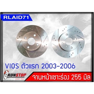 จานเบรคหน้า เซาะร่อง Runstop Racing Slot Toyota Vios ตัวแรก 2003-2006 ขนาด 255 มิล 1 คู่ ( 2 ชิ้น) Rlaid71