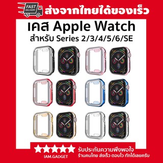 ⌚️เคสกันรอยคลุมหน้าจอและรอบเครื่อง Apple watch Series 2/3/4/5/6/SE 🔥เคส Apple Watch