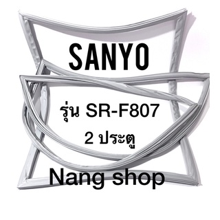 ขอบยางตู้เย็น Sanyo รุ่น SR-F807 (2 ประตู)