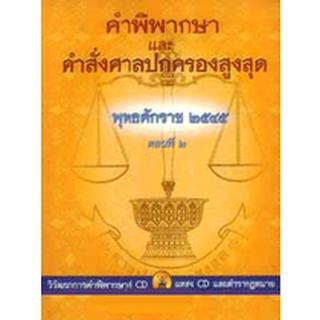 คำพิพากษาและคำสั่งศาลปกครองสูงสุด พ.ศ.2545 ตอนที่ 2