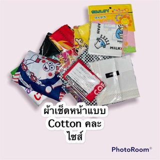 ผ้าเช็ดหน้าเนื้อ cotton คละsize