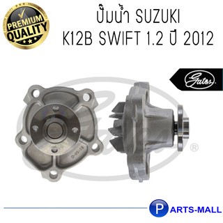 SUZUKI ซูซุกิ  1740058M00 ปั๊มน้ำ SUZUKI K12B SWIFT 1.2 ปี 2012 : GWP