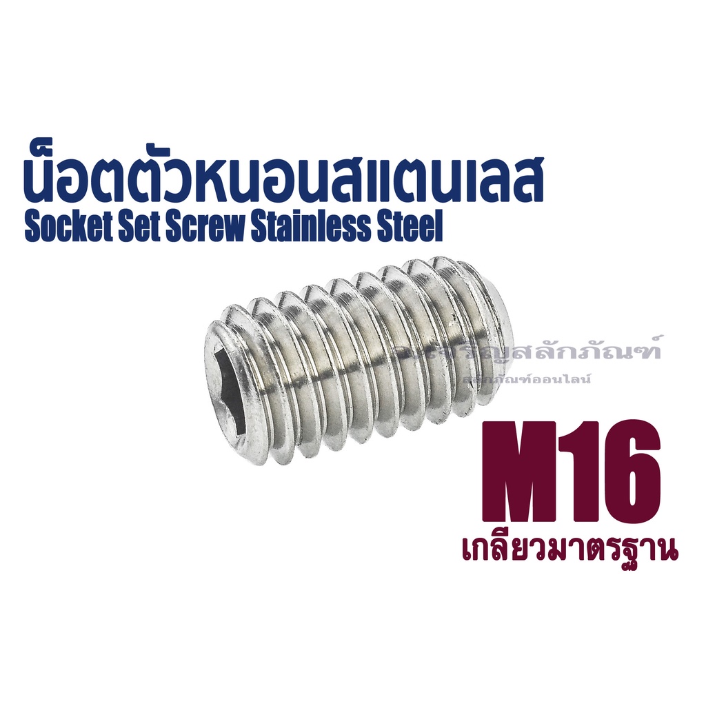 น็อตตัวหนอนสแตนเลส M16 เกลียว 2.0 ยาว 20 25 30 น็อตสตัด ประแจแอลขัน (แพ็คละ 1 ตัว)