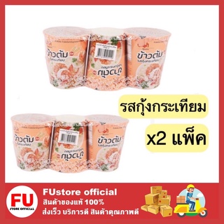 FUstore (2แพ็คx3ถ้วย) mama มาม่า ข้าวต้มคัพ รสกุ้งกระเทียม ข้าวต้มกระป๋อง ข้าวต้ม สำเร็จรูป ถ้วยร้อน อาหารแห้ง