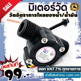 มิเตอร์วัดอัตราการไหลของน้ำ/น้ำมัน Oil Flow Meter Sensor Water flow sensor (Sea) YF-S201Flowmeter G1/2 1-30L/min Black