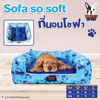 Sofa so soft ที่นอนสุนัข ที่นอนโซฟา ที่นอนแมว Doggy Style (แบบตัวเลือก)