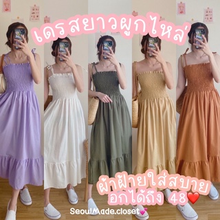 🦋seoulMade🦋 HELENA DRESS สวยมากแม่❤️‍🔥 มาใหม่3สี💕 เดรสยาวผูกไหล่ทรงเจ้าหญิง ช่วงอกสมอครอบตัวมีเชือกผูกไหล่ 🌈💕