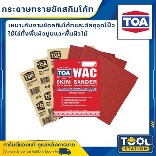 กระดาษทราย TOA WAC ขัดสกิม ขัดงานฉาบบาง ขัดสกิมโค้ท skim coat (ขายแยกแผ่นละ)