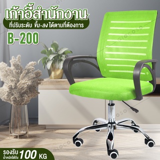 เก้าอี้สำนักงาน Office Chair โฮมออฟฟิศ รุ่น B200 (Green) สีเขียว