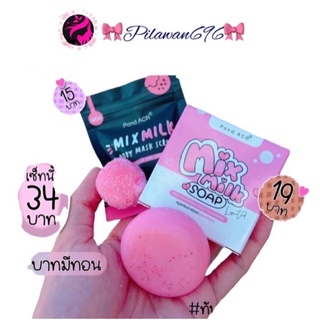 แพ็คเกจใหม่ สบู่มิกซ์มิลล์ mix milk ขนาด 55 กรัม By pondARC มิกมิลล์ mixmilk