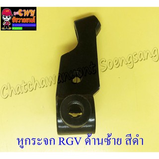 หูกระจก (หูคลัทช์) RGV ด้านซ้าย สีดำ (23480)