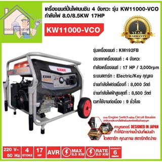 เครื่องปั่นไฟ KAWA รุ่น KW-11000-VCO 8500วัตต์ 17HP  KW11000-VCO เครื่องยนต์4จังหวะ เบนซิน เครื่องกำเนิดไฟ ปั่นไฟ