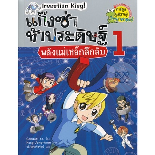 Se-ed (ซีเอ็ด) : หนังสือ แก๊งซ่าท้าประดิษฐ์ 1 พลังแม่เหล็กลึกลับ (ฉบับการ์ตูน)