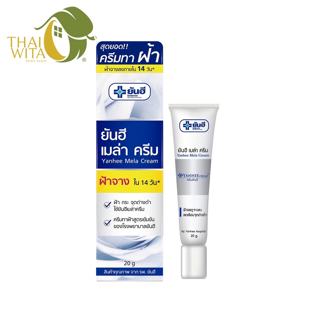 ยันฮีเมล่าครีม ครีมทาฝ้ายันฮี 20 กรัม (ฉลากน้ำเงินคาดเหลือง) ของแท้