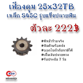 เฟืองดุม 25x32TB เฟือง เฟืองโซ่ เหล็กS45C ชุบแข็งปลายฟัน เคจีเอส เคจีเอสสำนักงานใหญ่ เคจีเอสเจ้จุ๋ม เก็บเงินปลายทาง