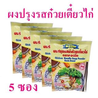 ผงปรุงรส ผงทำน้ำก๋วยเตี๋ยวไก่ ผงทำน้ำก๋วยเตี๋ยว Noodle เครื่องปรุงรส น้ำก๋วยเตี๋ยวไก่ Chicken Noodle Soup Powder 5 ซอง