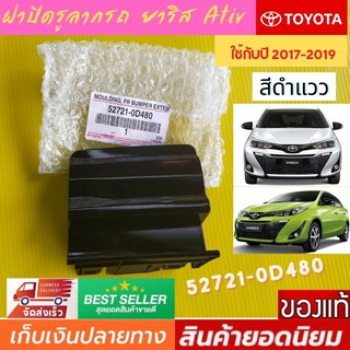 Toyota Yaris Ativ ฝาปิดรูลากรถ ยาริส สีดำเงา 2017-2019 ฝาปิดรูหูลาก TOYOTA YARIS ATIV NSP152 ปี 2017-2019 ON แท้ห้าง