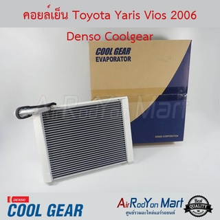 คอยล์เย็น Toyota Yaris Vios 2006-2012 Denso Coolgear โตโยต้า ยาริส วีออส