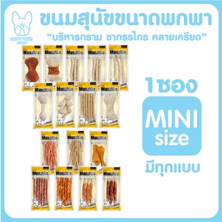 MUNZNIE ขนมสุนัขขนาดพกพากลุ่มหลากหลายกลิ่น 1 ซอง ทุกแบบ ทุกรส ทุกขนาด