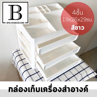 BKK.HOMEDECORE กล่องเครื่องสำอาง สีขาว 4ชั้น AHA กล่องตั้งโต๊ะ กล่องใส่ของ กล่องจัดเก็บ ถาด ลิ้นชัก จัดเก็บ เครื่องสำอาง