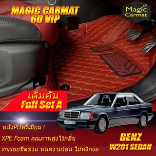 Benz W201 190E 1983 -1993 Sedan Full Set A (เต็มคันรวมถาดท้ายแบบ A) พรมรถยนต์ Benz W201 190E พรม6D VIP Magic Carmat