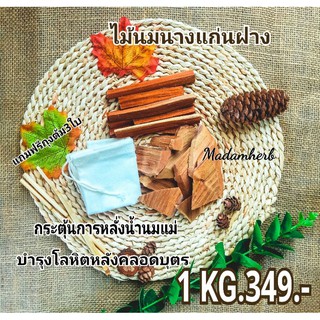 ไม้นมนางแก่นฝาง 1กิโลกรัม 250บาท แถมฟรีถุงผ้า2ใบ