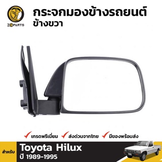 กระจกมองข้าง ข้างขวา สำหรับ Toyota Hilux 1989-1995