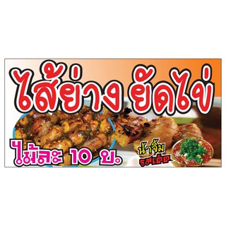 314 ป้ายไส้ย่างยัดไข่ ขนาด40x80cm แนวนอน1ด้าน(ฟรีเจาะตาไก่4มุมทุกชิ้น)เน้นงานละเอียด สีสด รับประกันความคมชัด ทนแดด ทนฝน