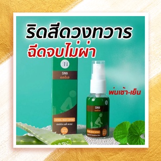 สเปรย์ฉีดริดสีดวง 1 ขวด 30 ML สเปรย์ริดสีดวง สเปรย์ฉีดริดสีดวง ริดสีดวงทวาร ริดสีดวงไม่ต้องผ่าตัด ริดสีดวงยุบ