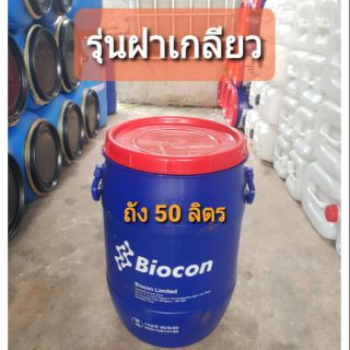 ถัง 50 ลิตรฝาเกลียวสะอาดมาก ถูก💯%