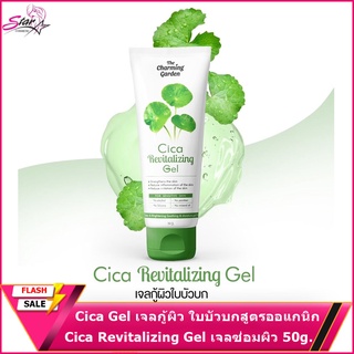 Cica Gel เจลกู้ผิว ใบบัวบก สูตรออแกนิก Cica Revitalizing Gel เจลซ่อมผิว 50g.