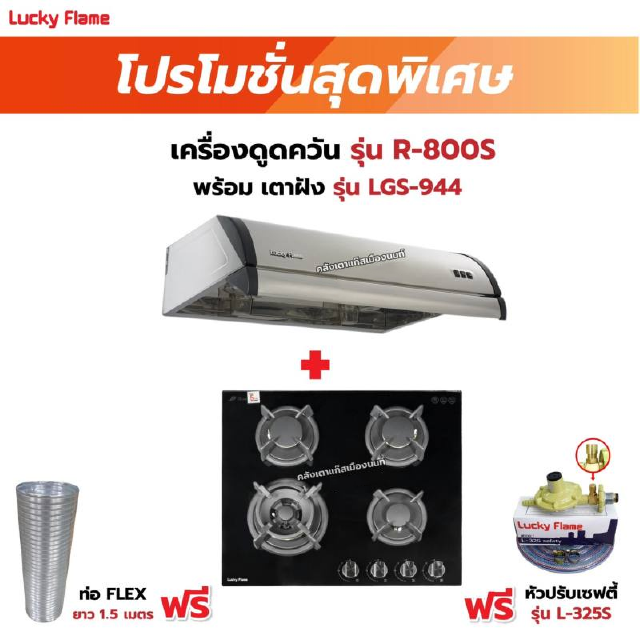 เครื่องดูดควัน LUCKY FLAME รุ่น R-800S พร้อมเตาฝัง รุ่น LGS-944 ฟรี หัวปรับเซฟตี้ รุ่น L-325S พร้อมสาย 2 เมตร