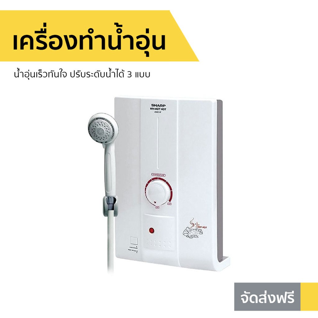 เครื่องทำน้ำอุ่น Sharp น้ำอุ่นเร็วทันใจ รุ่น WH-HOTHOT - ที่ทำน้ำอุ่น