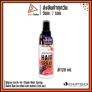 Dipso Lock-In-Style Hair Spray  ดิ๊พโซ่ ล็อค อิน สไตล์ แฮร์ สเปรย์   สเปรย์ล็อคผมตรง ลดผมชี้ฟู  (120 ml.)