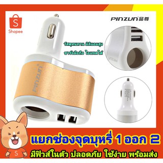 ตัวขยายช่องจุดบุหรี่ 1 ช่อง 2 port USB