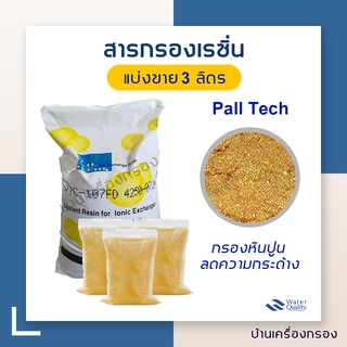 [บ้านเครื่องกรอง]สารกรองเรซิ่น  Pall Tech Food Grade รุ่น PTC-107 FD : กรองหินปูน  แบ่งขายเป็นลิตร บรรจุ 3 ลิตร/ถุง เกรด