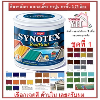 Beger Synotex สีทาหลังคา ขนาดแกลลอน 3.785 ลิตร ชุดที่ 1