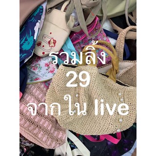 ลิ้งกระเป๋าจาก liveราคา29บาทสวยๆน่ารักๆ